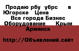  Продаю рбу (убрс-10) в Югорске › Цена ­ 1 320 000 - Все города Бизнес » Оборудование   . Крым,Армянск